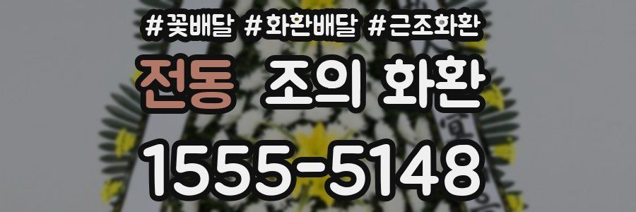 전동 조의 화환