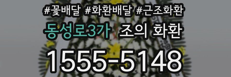 동성로3가 조의 화환