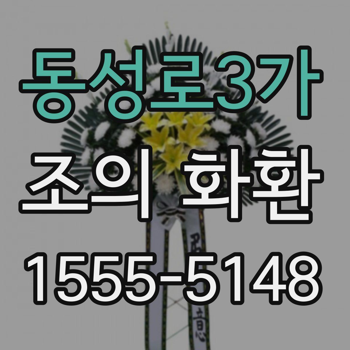 동성로3가 조의 화환