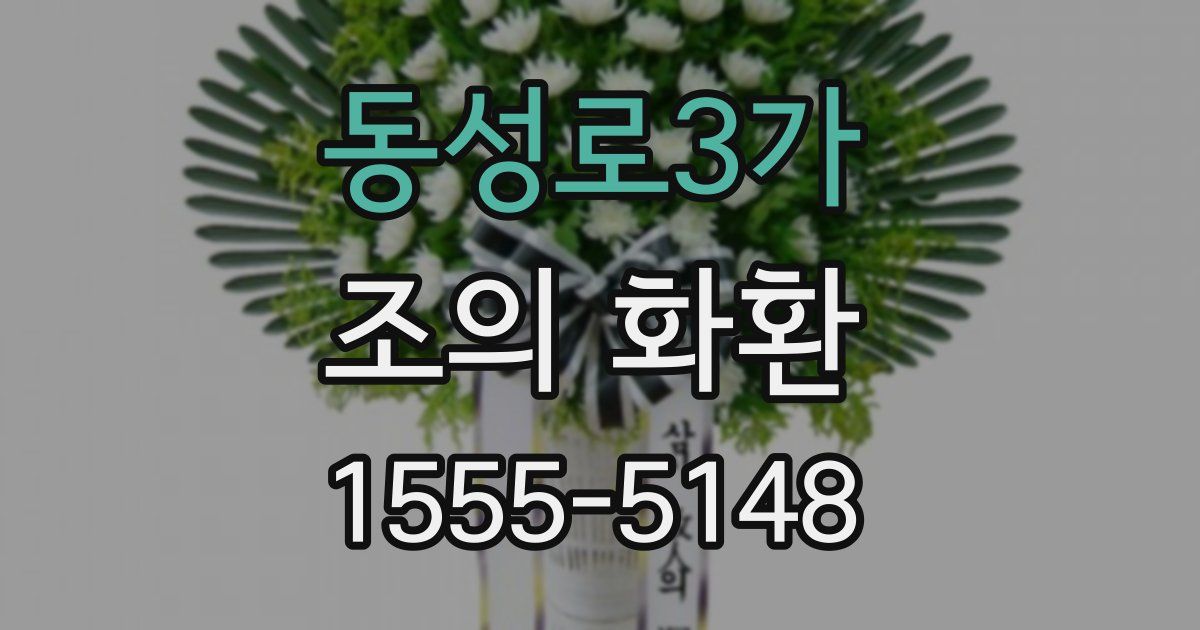 동성로3가 조의 화환