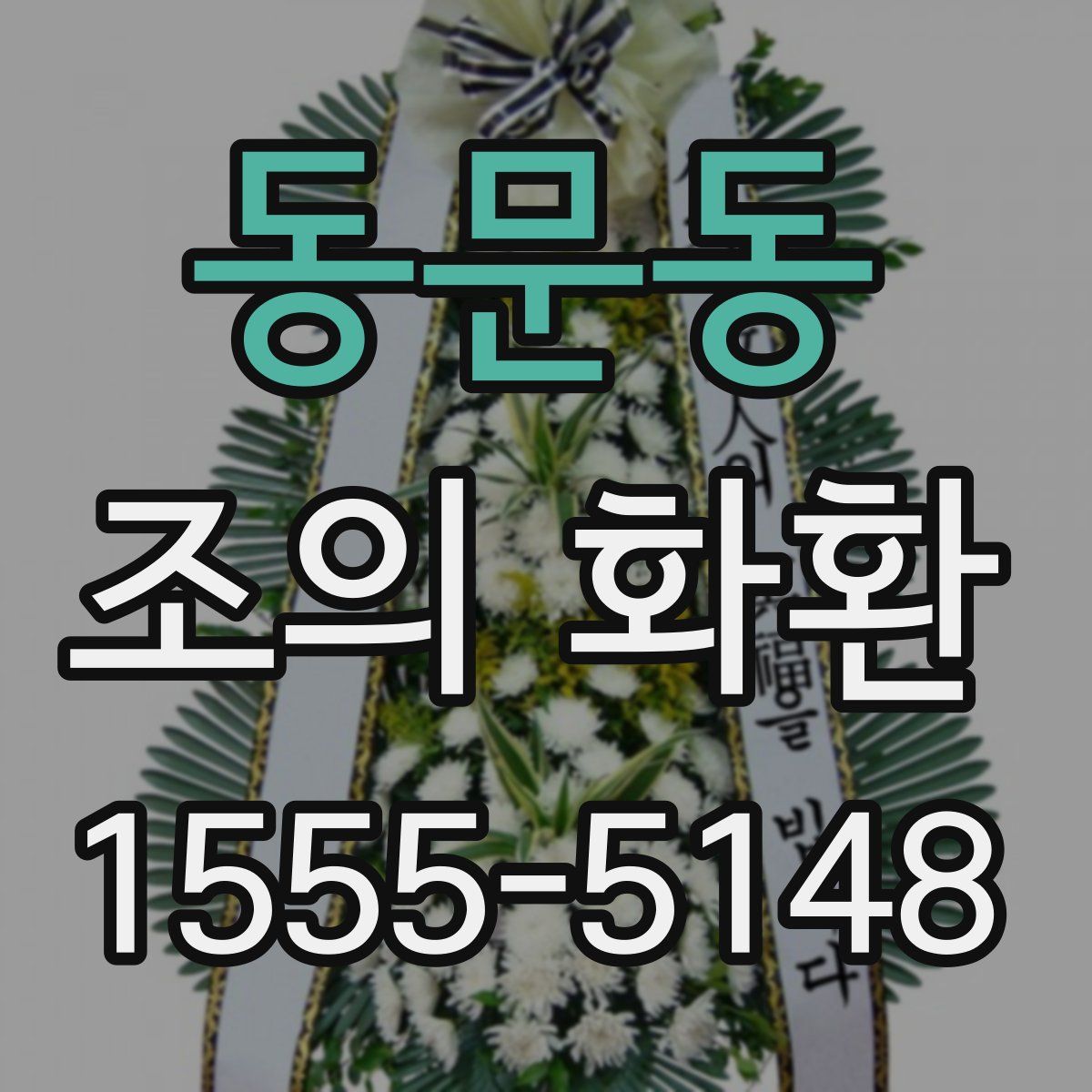 동문동 조의 화환