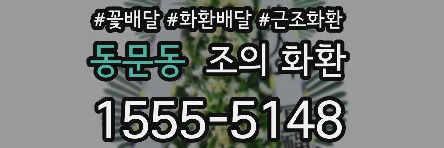 동문동 조의 화환