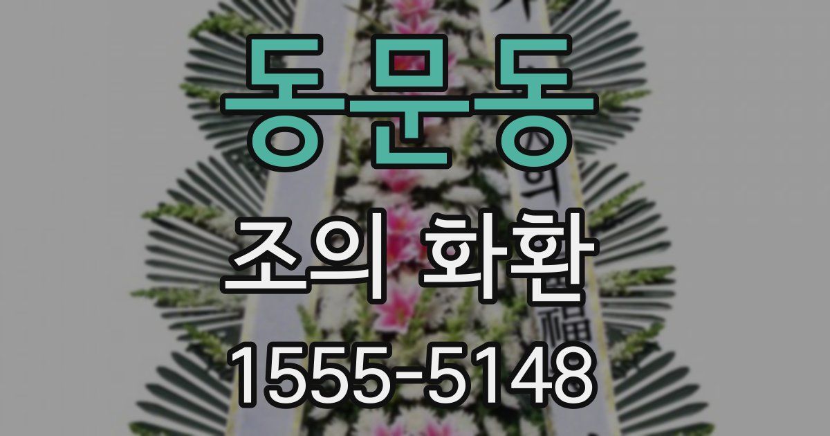 동문동 조의 화환