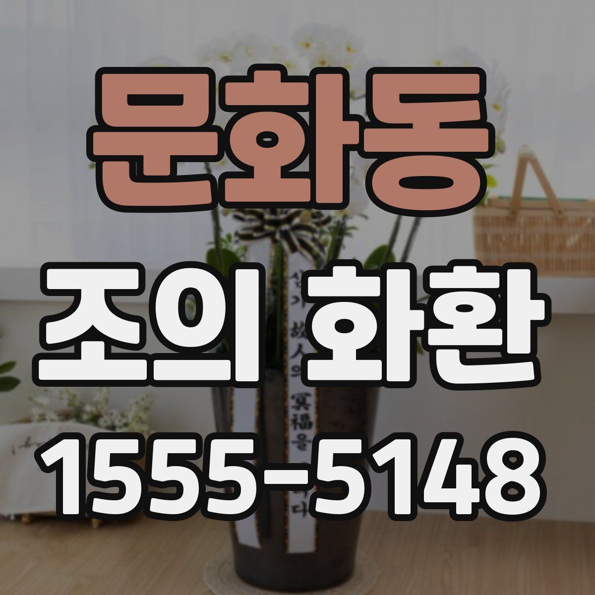 문화동 조의 화환