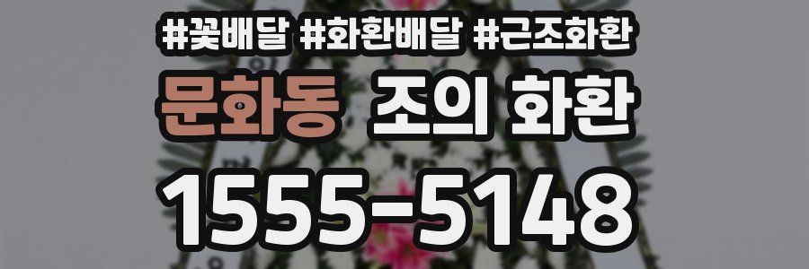 문화동 조의 화환