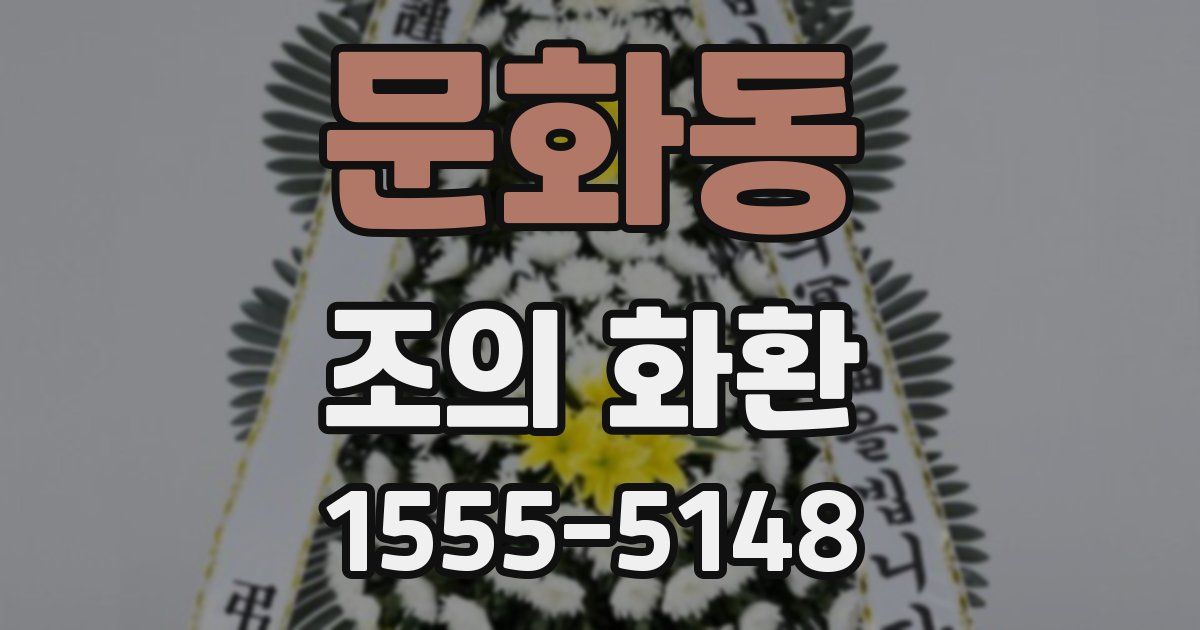 문화동 조의 화환