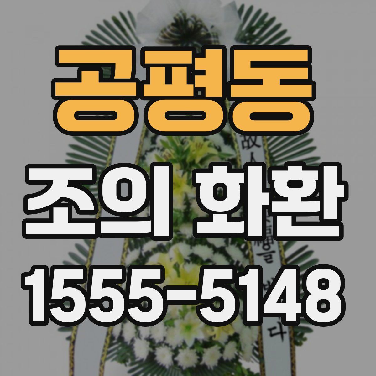 공평동 조의 화환