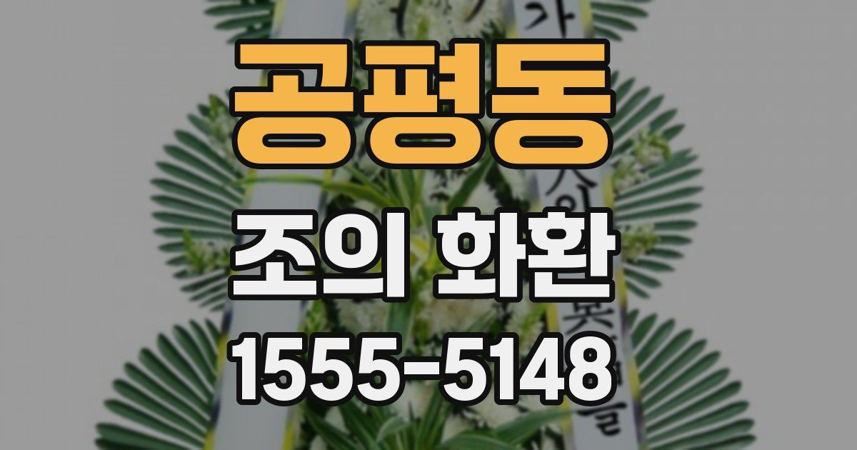 공평동 조의 화환
