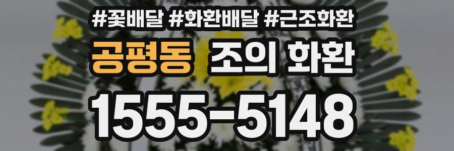 공평동 조의 화환