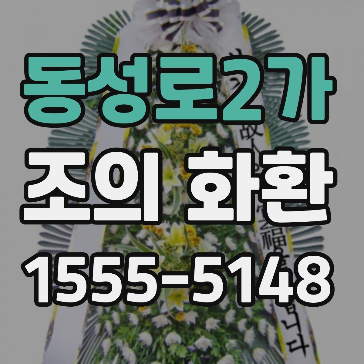 동성로2가 조의 화환 예시를 통해 보는 문구 구성