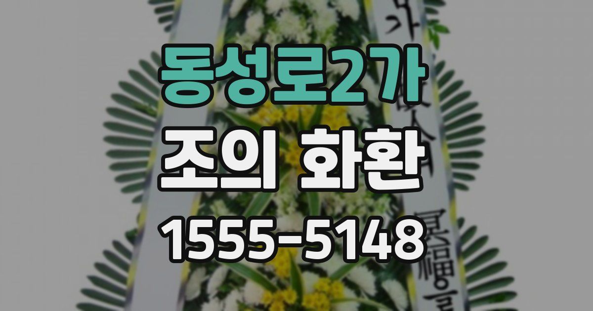 동성로2가 조의 화환