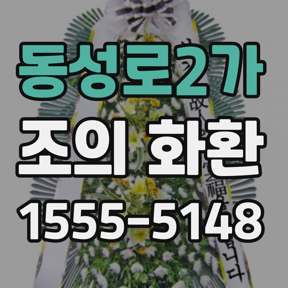 동성로2가 조의 화환