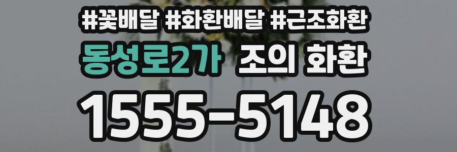 동성로2가 조의 화환