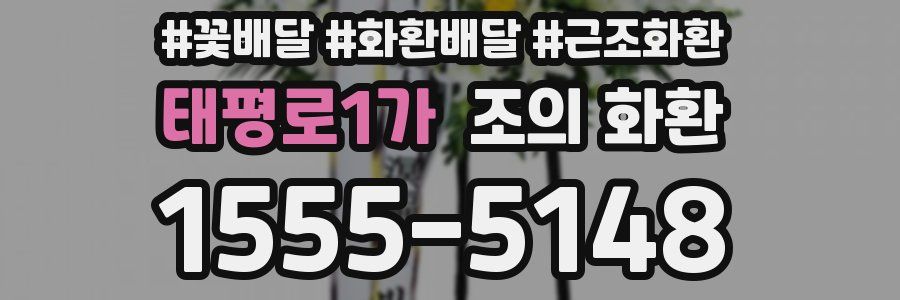 태평로1가 조의 화환