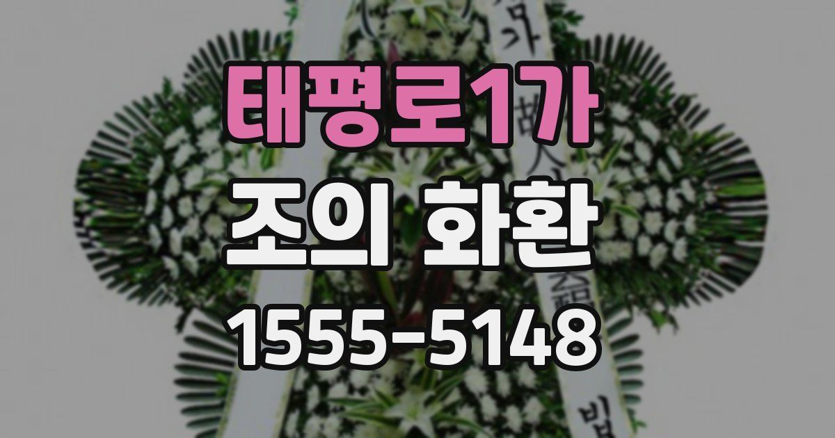 태평로1가 조의 화환