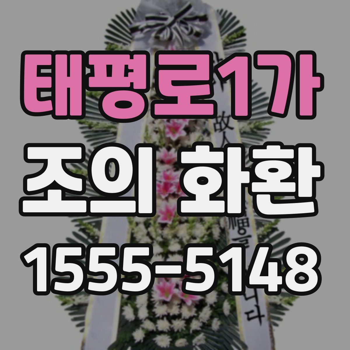태평로1가 조의 화환