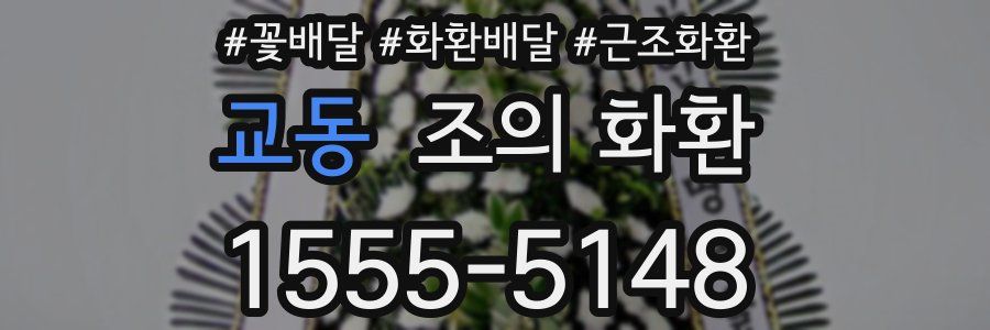 교동 조의 화환