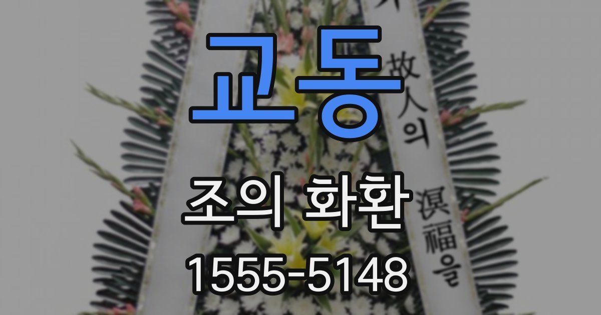 교동 조의 화환