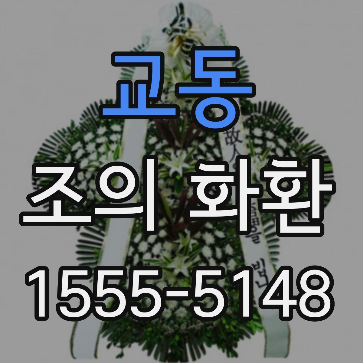 교동 조의 화환