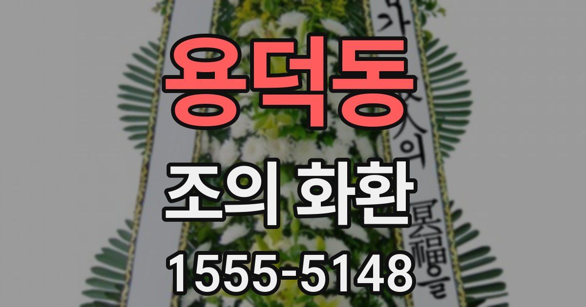 용덕동 조의 화환
