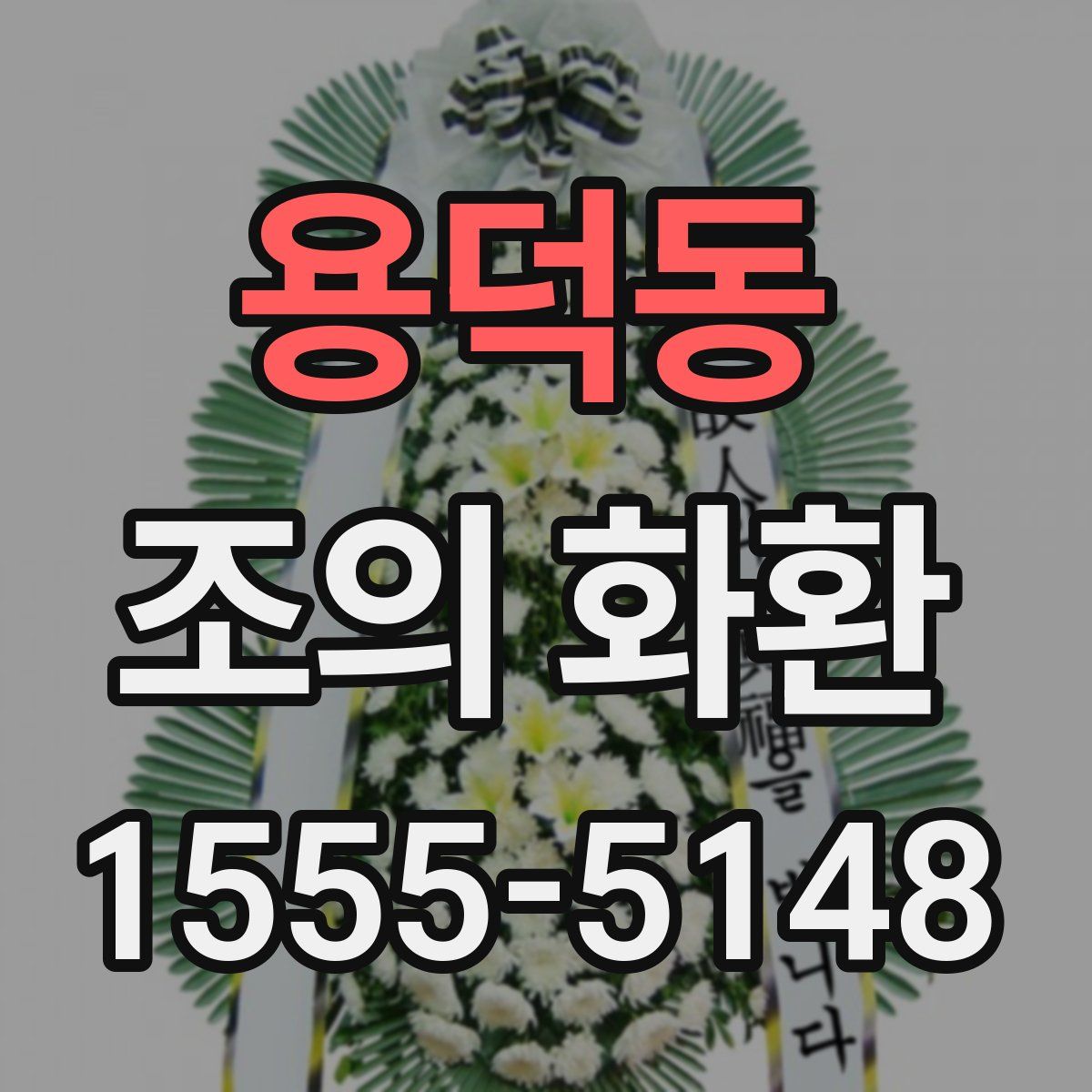 용덕동 조의 화환