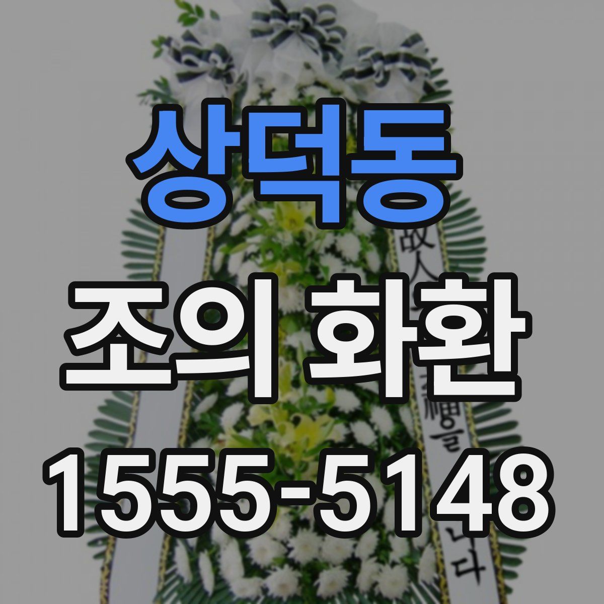 상덕동 조의 화환