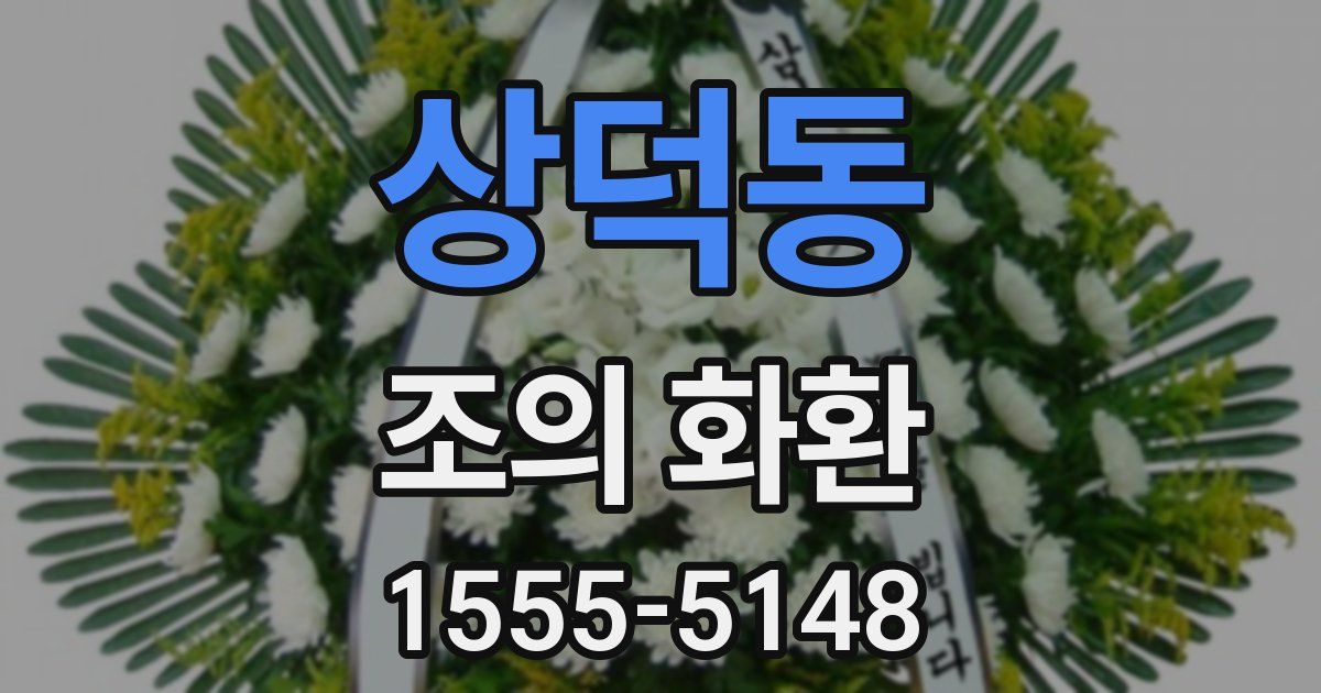 상덕동 조의 화환