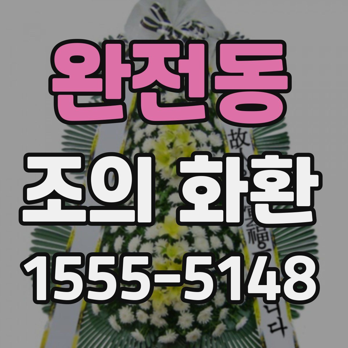 완전동 조의 화환