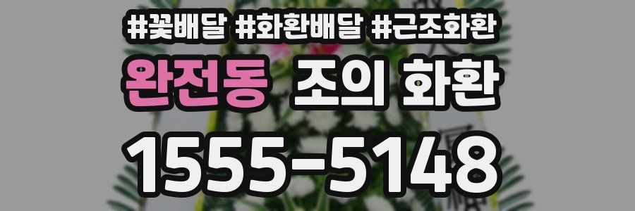 완전동 조의 화환