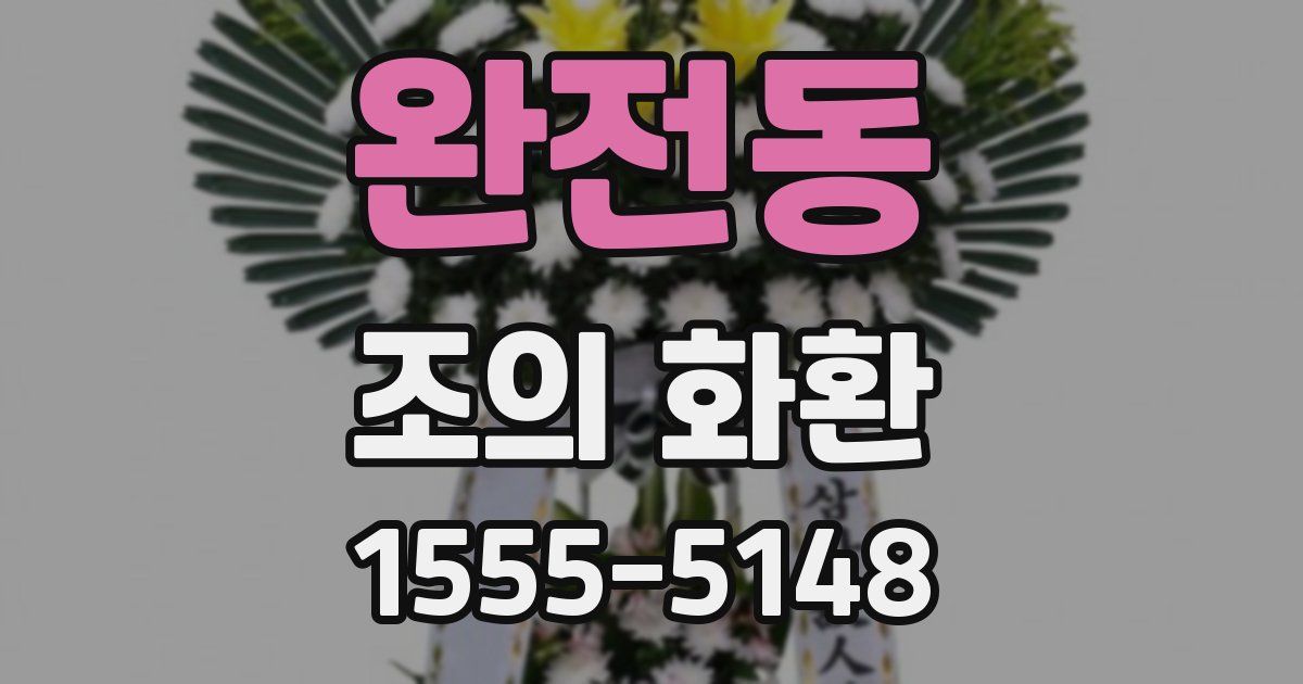 완전동 조의 화환
