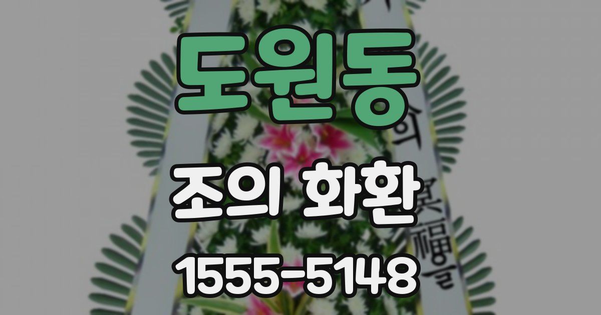 도원동 조의 화환