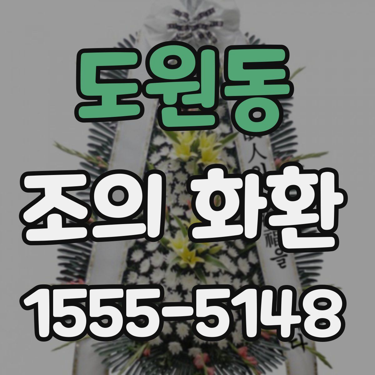 도원동 조의 화환