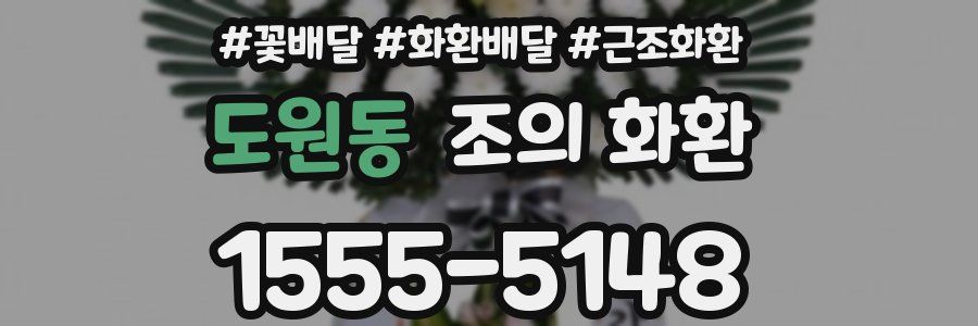 도원동 조의 화환