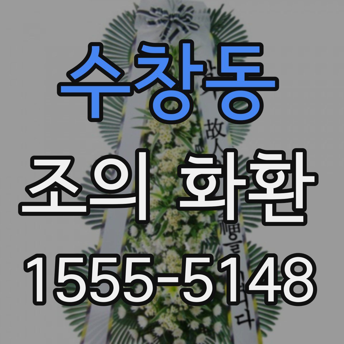 수창동 조의 화환