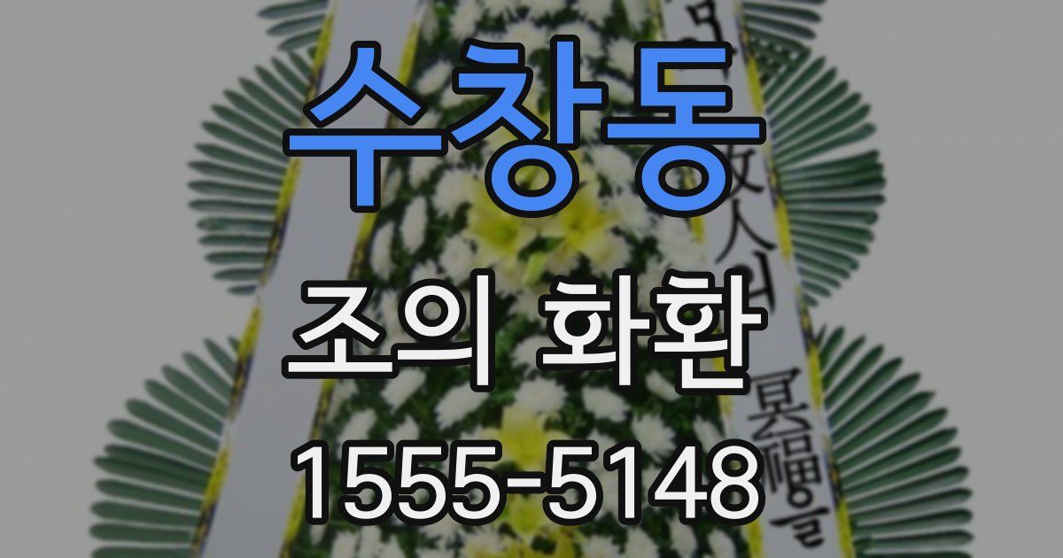 수창동 조의 화환