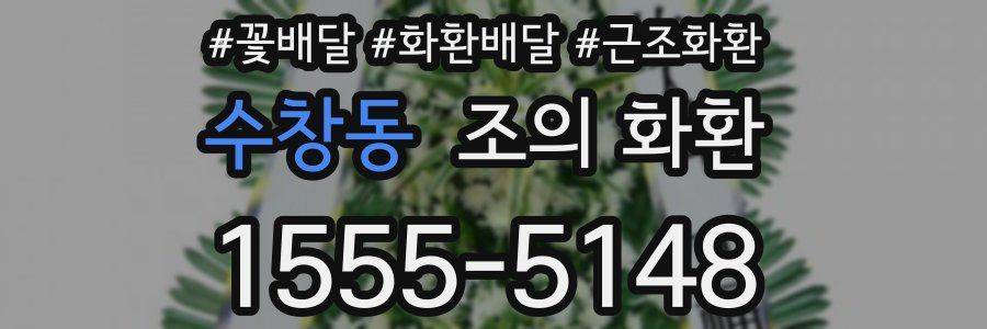 수창동 조의 화환