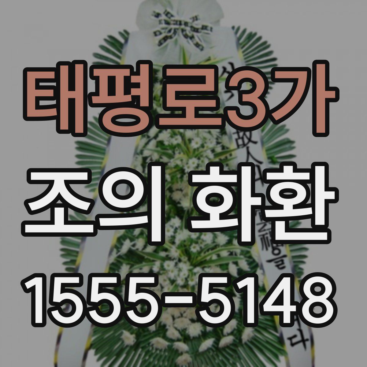 태평로3가 조의 화환