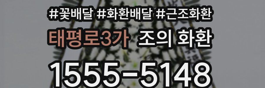 태평로3가 조의 화환