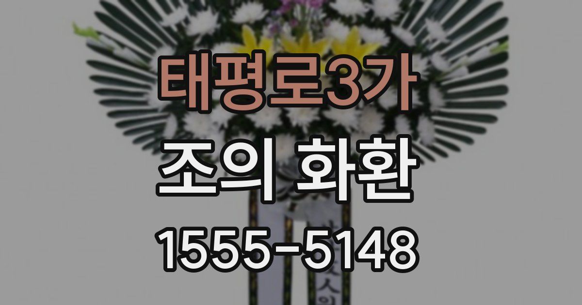 태평로3가 조의 화환