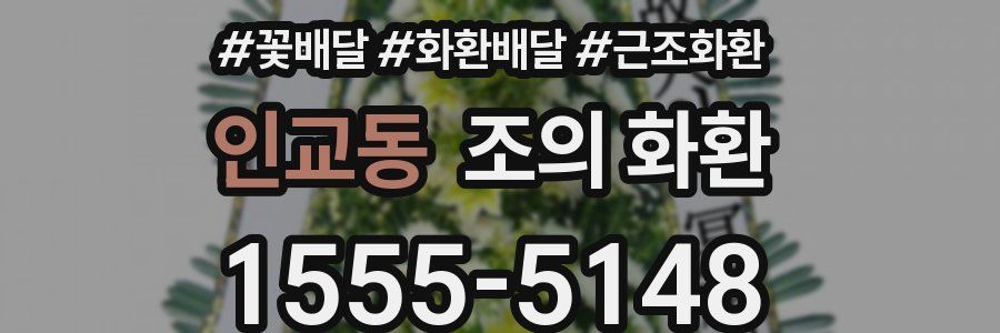 인교동 조의 화환