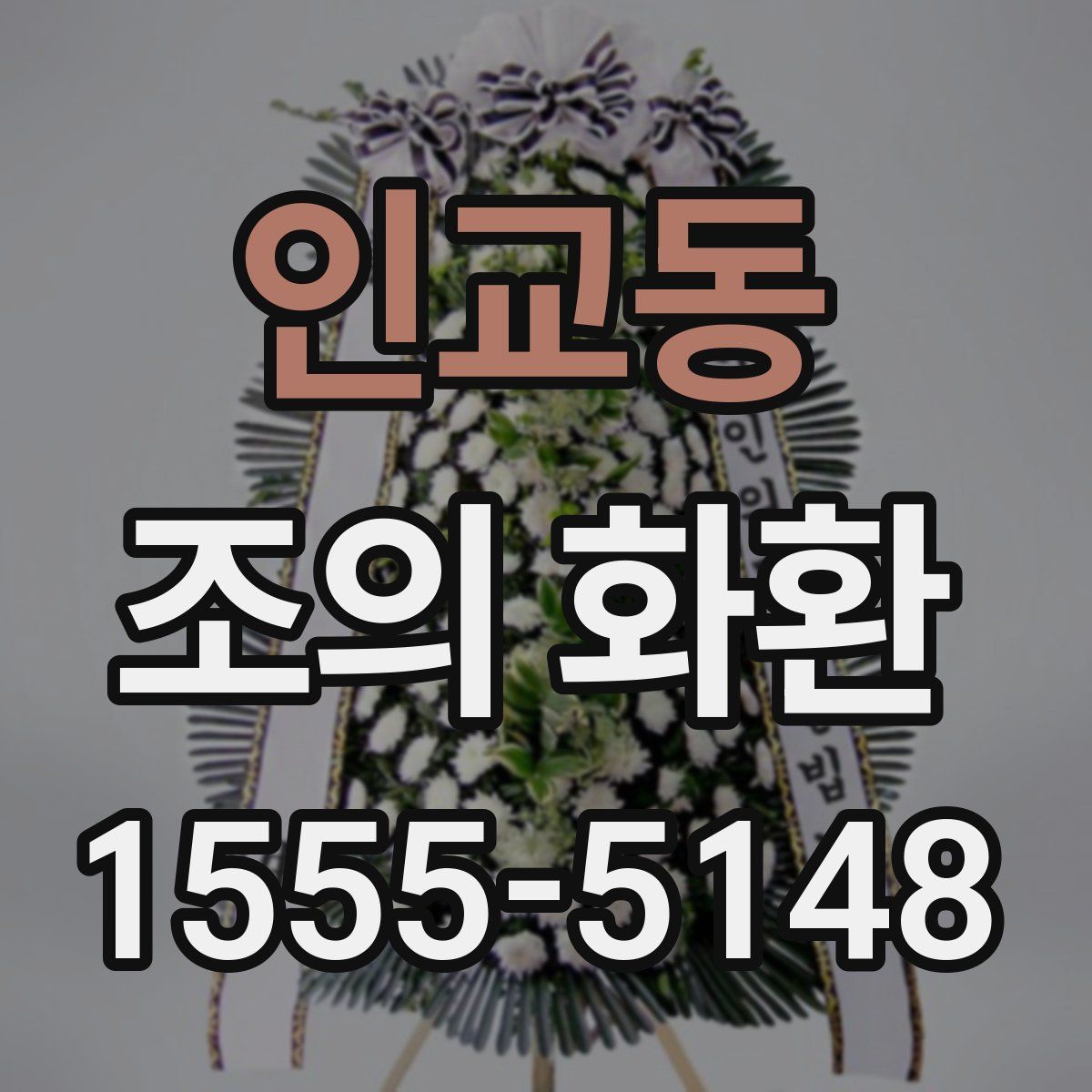인교동 조의 화환