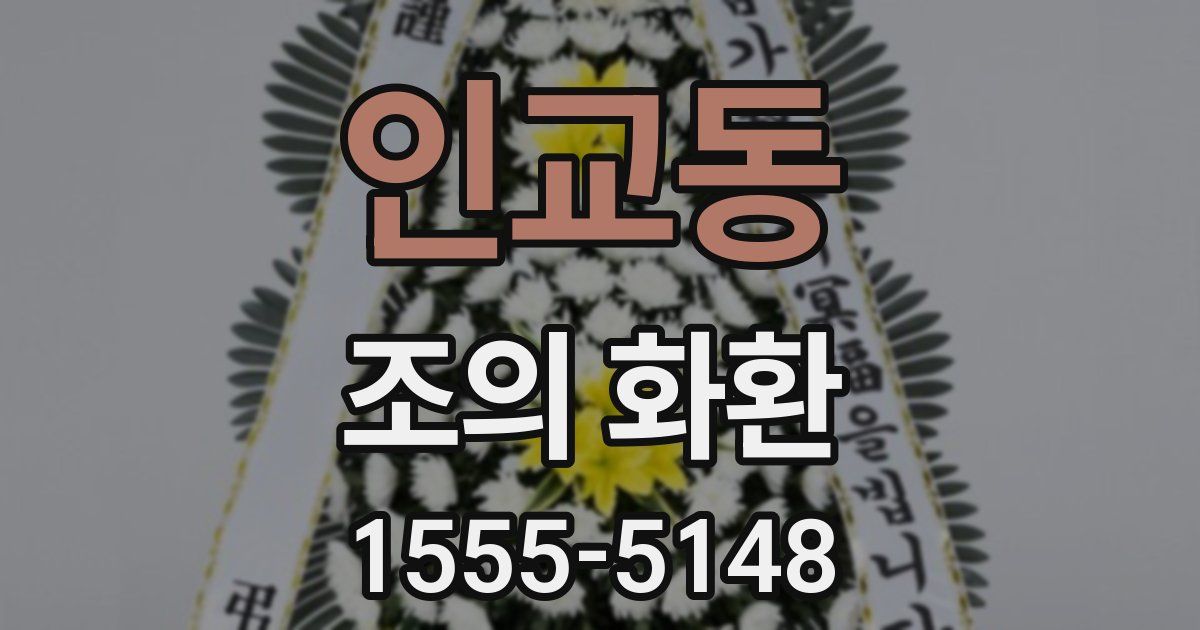 인교동 조의 화환