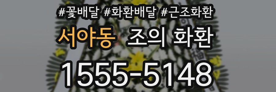 서야동 조의 화환
