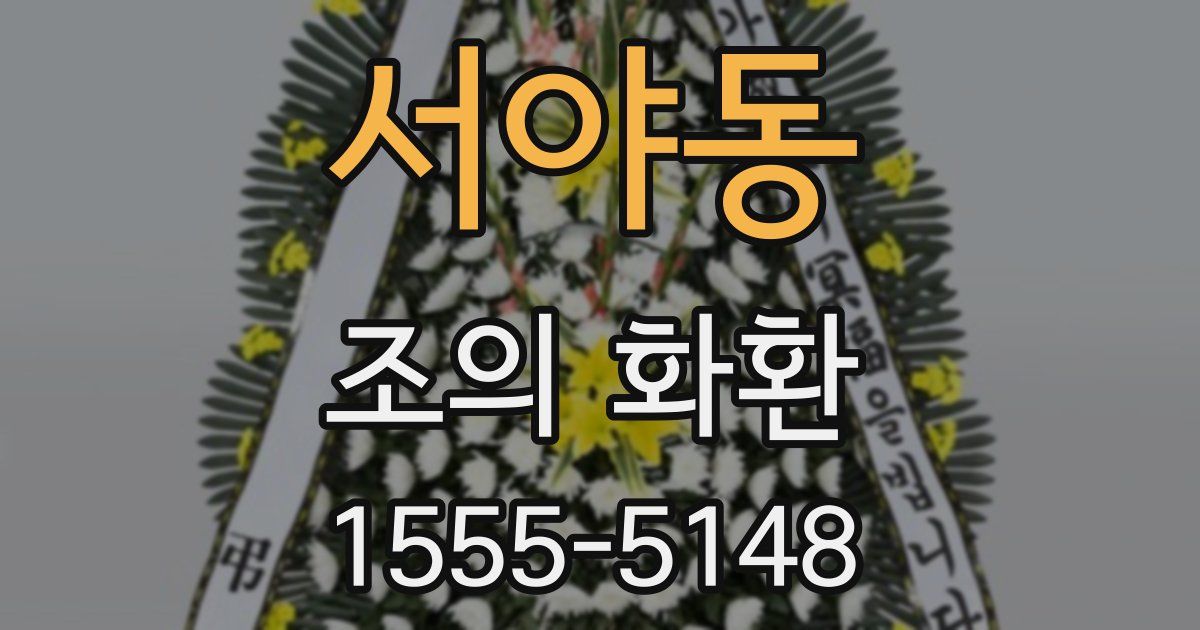 서야동 조의 화환