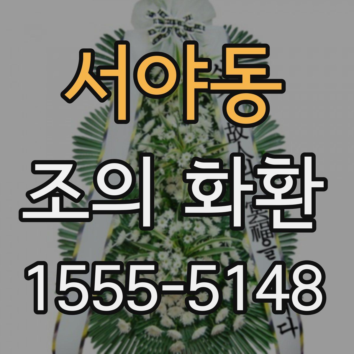 서야동 조의 화환