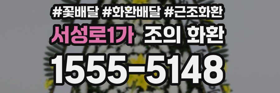 서성로1가 조의 화환