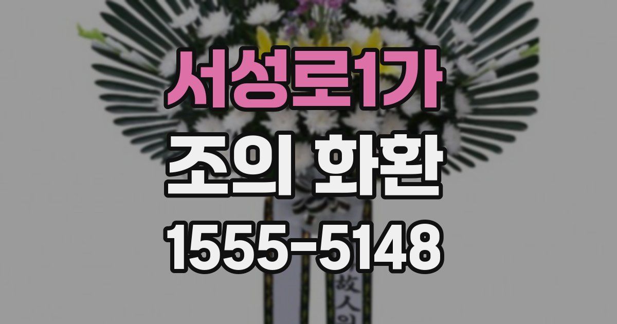 서성로1가 조의 화환