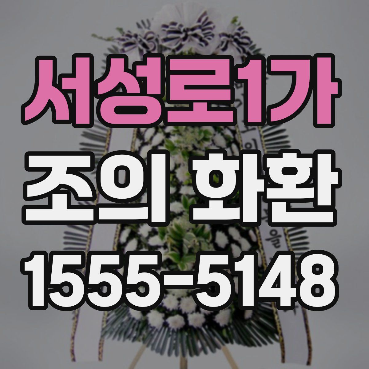 서성로1가 조의 화환