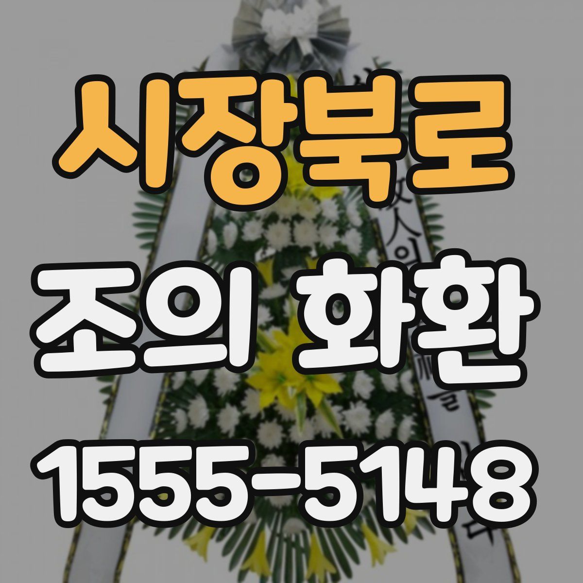 시장북로 조의 화환