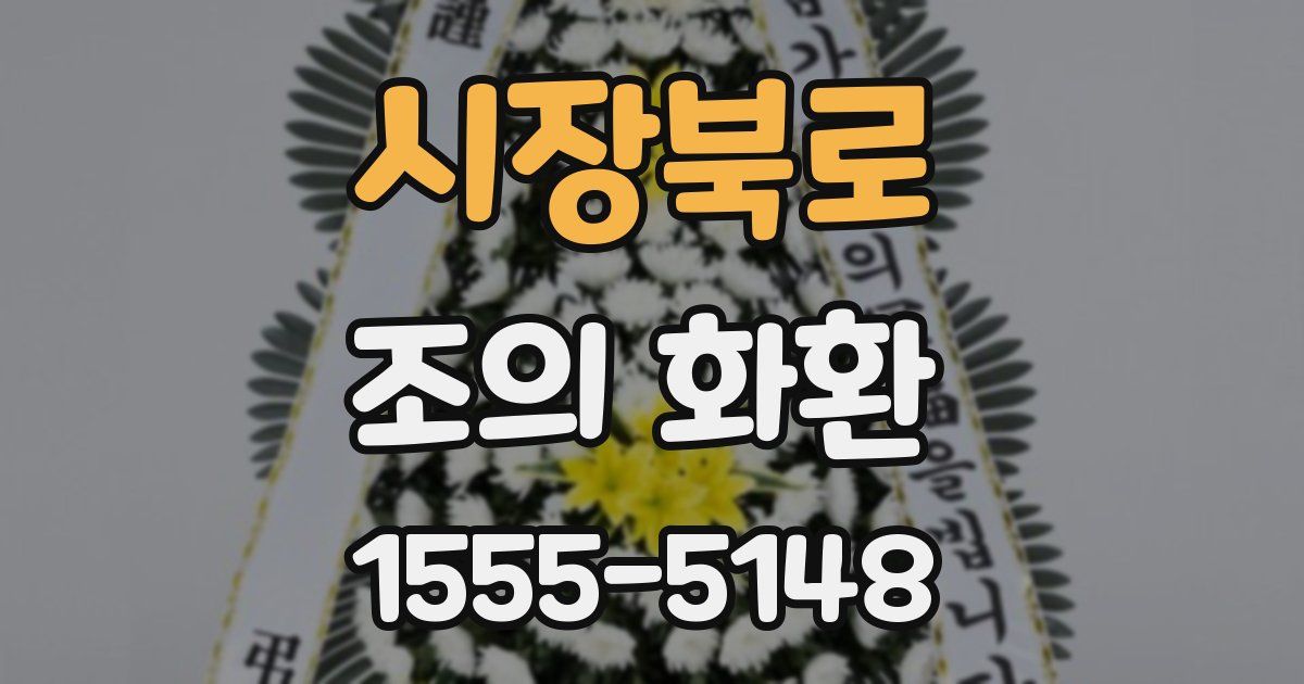 시장북로 조의 화환